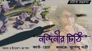 নন্দিনীর চিঠি / Nondinir Chithi /পূর্ণেন্দু পত্রী / Purnendu Pattre / স্নেহা #বাংলা_কবিতা #letter