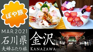 【金沢旅行】1泊2日食べ歩き旅！のどぐろ/がすえび/加賀料理/兼六園/尾山神社/21世紀美術館【ぽや旅｜夫婦旅】 🇯🇵 Kanazawa Trip Vlog