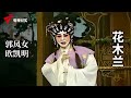 《花木兰》完整版，郭凤女、欧凯明主演【剧场连线】粤剧|Cantonese Opera