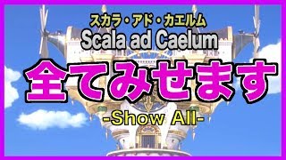 スカラ・アド・カエルムの裏側を全てお見せします(scala ad caelum/Out of Bounds)【キングダムハーツ3/KH3/KINGDOM HEARTS III】