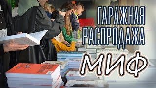 ГАРАЖНАЯ РАСПРОДАЖА от МИФ