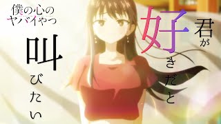 【MAD/AMV】僕の心のヤバイやつ×BAAD/君が好きだと叫びたい