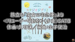 旅立ち「魔女の宅急便」より＜リコーダー4重奏＞（多重）SATB　作曲：久石譲／編曲：金子健治