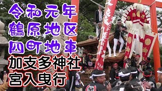 令和元年　鶴原地区四町地車　加支多神社宮入