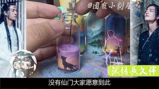 深情长久伴434：蓝忘机将到抱到一棵大树下，让他继续靠在自己的身上再睡上一会，可魏无羡却突然从梦中惊醒，大口大口地喘着气，好一会才平静下来。