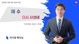 2020405_목동제일교회_초등부이기양목사님