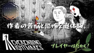 【ホラー・コンビ配信】繰り返される、地獄のような悪夢･･･。#1【Never Ending Nightmares】