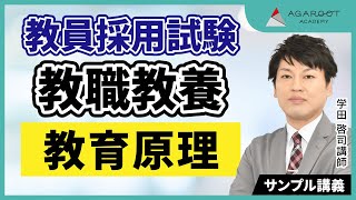 【教員採用試験】合格総合講義！教職教養の教育原理について徹底解説します！【サンプル講義】