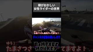 頭が事故ってる女性ライダーの世界① #バイク動画 #モトブログ #バイク女子