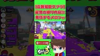 感度‐5リバースメロンｗｗｗ【メロン/スプラトゥーン3/切り抜き】#shorts