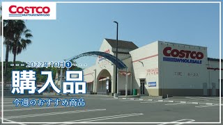 【コストコ】10月の購入品紹介｜今週買うべきクーポン商品\u0026おすすめ商品【episode887】