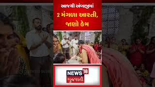 આજથી અંબાજીમાં 2 મંગળા આરતી, જાણો કેમ ? | Ambaji | Mangla Arti | Navratri 2023 | N18S