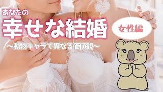 『結婚』貴女は何を求めてる？【動物占い】