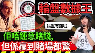 【經典輪盤數據王】點解一個唔鍾意賭錢嘅男人、竟然贏到賭場都驚？他竟告賭場下禁足令？收集幾千輪盤數據發現了輪盤的弱點？賭場真奇趣 | CC中文字幕 #21點 #賭場 #百家樂 #老虎機 #輪盤 #熱門