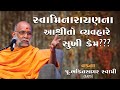 સ્વામિનારાયણના હરિભક્તોના સુખનું કારણ શું ??? ~ વક્તા ~ પૂજ્ય ભક્તિસાગર સ્વામી | Baps katha