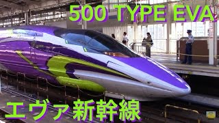 エヴァンゲリオン新幹線500系 !!! ☆ 500 TYPE EVA ＠新大阪駅