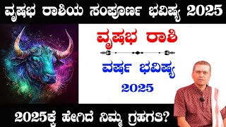 ವೃಷಭ ರಾಶಿಯ 2025ರ ಭವಿಷ್ಯ ಗ್ರಹಗತಿ| Vrishabha Rashi Bhavishya 2025 | Astrology 2025 in Kannada | Taurus