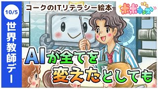 【絵本】AIが全てを変えたとしても（AIラーニング、教師あり（なし）学習）【読み聞かせ】【コークのITリテラシー絵本シリーズ】