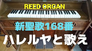 リードオルガン/新聖歌168番「ハレルヤと歌え」Hymn with the reed organ.