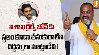 విశాఖ రైల్వే జోన్ కు స్థలం కూడా తీసుకురాలేని దద్దమ్మలా మాట్లాడేది ! | Atchannaidu Fires on YCP