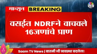 Vasai News: वसईत NDRFने प्राण वाचवले 16 जणांचे प्राण  Maharashtra Politics | Marathi News