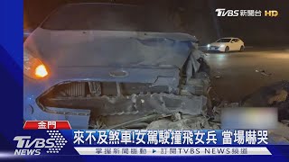 暗夜車禍!金門女兵騎車回營 遭轎車撞飛 急送台灣救治｜TVBS新聞