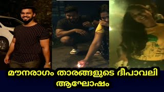 മൗനരാഗം താരങ്ങളുടെ ദീപാവലി ആഘോഷം | mounaragam | asianet | seriel