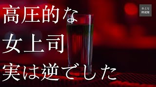 高圧的な女上司、夜は立場が逆でした。