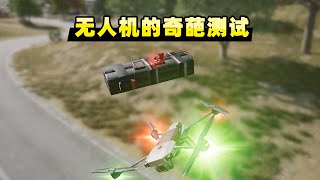 【小贝】无人机能运C4吗？车上能用无人机吗？新道具的奇葩测试|PUBG