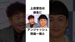 【衝撃】上田晋也に関するエピソード#shorts