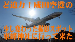 【東峰神社】ど迫力！成田空港の少し変わった撮影スポットに行ってきた！SONYα7RV \u0026FE35mmF1.4GM【成田空港航空機撮影】