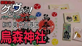 【開運】御朱印 東京都港区 烏森神社参拝/japanese shrines and temples!