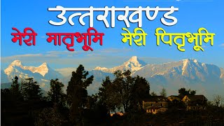 Uttarakhand meri matrbhoomi ,meri pitrabhoomi | उत्तराखण्ड मेरी मातृभूमि , मेरी पितृभूमि ,State Song