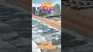 一線頭排海景🏙現樓總價35萬任選🏙💰準現樓首付2萬上車💰🎁送1萬家電禮包🎁#虹海金岸·沙灘上的海 #惠州樓盤 #筍盤 #現樓 #海景房