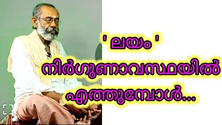 'ലയം' നിർഗുണാവസ്ഥയിലൂടെ... Part 1