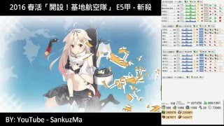 艦これ 2016年春活「開設！基地航空隊」擴張作戰 E5甲 - 斬殺