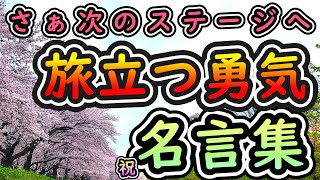 【春・卒業】～旅立つ勇気が湧いてくる名言集～