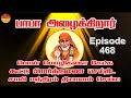 பாபா அழைக்கிறார், பொன் மொழிகள் ,கூட்டு பிரார்த்தனை , தியானம் Baba azhaikirar Episode 468 |Gopuram Tv