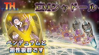 【#遊戯王】フリー対戦#32  キーカードはリンクネフィリムとモモンガ？  EMシャドール