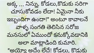 ప్రతి ఒక్కరూ తప్పక వినవలసిన హర్ట్ టచ్చింగ్ కథ|Heart touching stories in Telugu|Motivational stories.