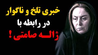 فوری : خبری تلخ و ناگوار در رابطه با ژاله صامتی !