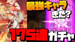 【AFKアリーナ】こ、これは…！？175連ガチャったらとんでもないキャラが出ちまったｗｗｗｗ初の神話キャラも作ります！！【AFK ARENA】