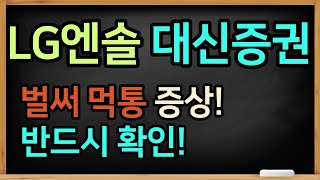 공모주] LG에너지솔루션 공모주 대신증권 청약 방법 / 벌써 특정 먹통 증상! 반드시 확인하시고 청약하세요 [공모주식마사지맨]