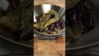 나이 들어 갈수록 맛있어지는 반찬 🍆 가지나물 🍆/ seasoned eggplant #shorts [옴마의요리]