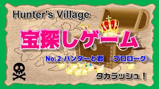 宝探しゲーム（謎解き）タカラッシュ　-ハンターと君-