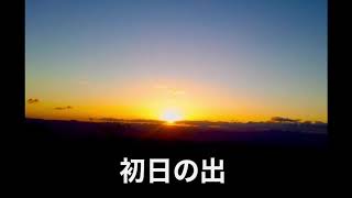 2021年元日、初日の出（生駒山山頂直下）