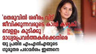 മാധ്യമപ്രവര്‍ത്തകര്‍ക്കെതിരെ യു പ്രതിഭ എംഎല്‍എയുടെ ഗുരുതര പരാമർശം ഇങ്ങനെ,U Prathibha against media