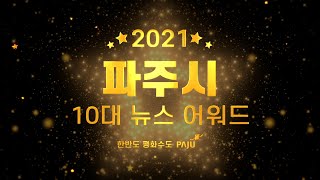 파주시민이 뽑은 2021 파주시 10대 뉴스