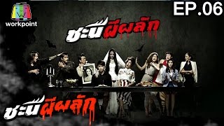 ชะนีผีผลัก | EP.06 | 24 ม.ค. 60 Full HD