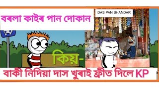 বৰলা কাইৰ পান দোকান ।। Assamese cartoon video ।। funny ।।comedy  ।।